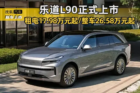 乐道L90正式上市 租电17.98万元起/整车26.58万元起