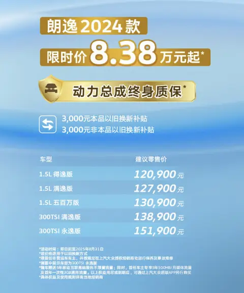 新车｜限时价8.38万元起，大众朗逸8月购车政策，提供两种动力